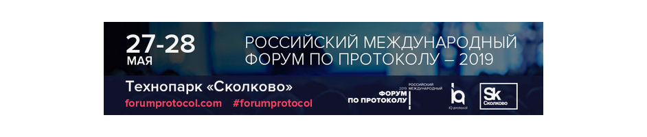 Российский международный форум по протоколу пройдет 27-28 мая в Сколково