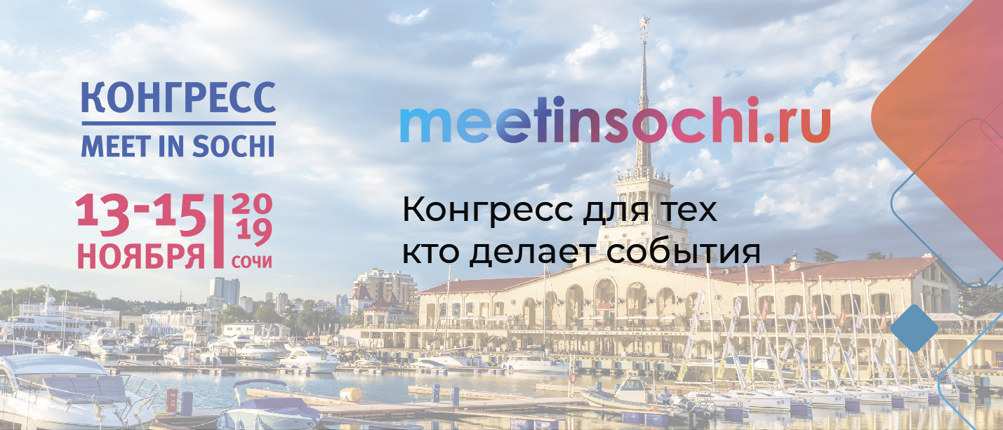 Программа Конгресса MEET IN SOCHI 13-15 ноября Лазурная