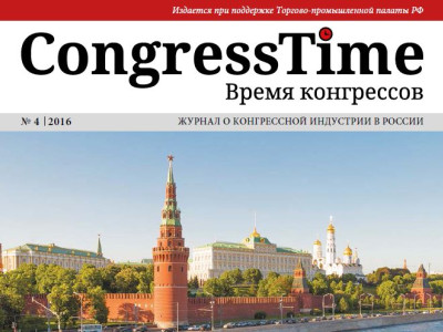 CongressTime: о конгрессной индустрии в России